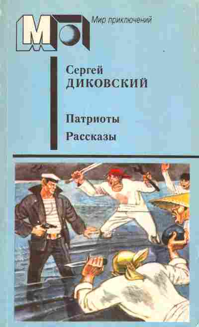 Книга Диковский С. Патриоты Рассказы, 11-2681, Баград.рф